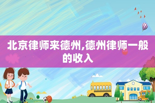 北京律師來德州,德州律師一般的收入