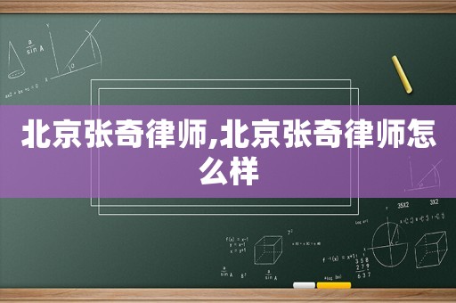 北京張奇律師,北京張奇律師怎么樣
