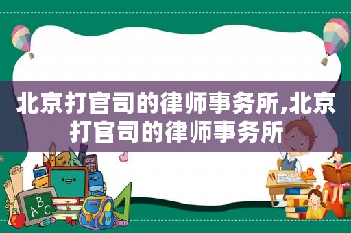 北京打官司的律師事務所,北京打官司的律師事務所