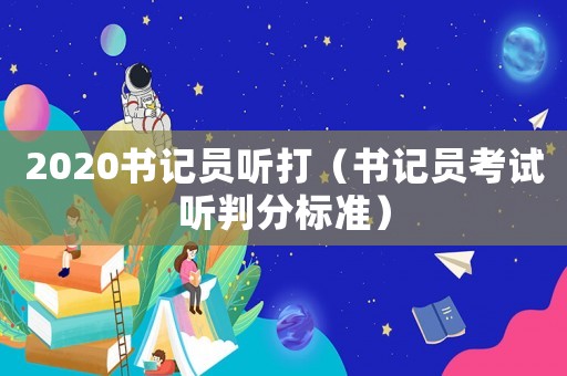 2020書記員聽打（書記員考試聽判分標準）