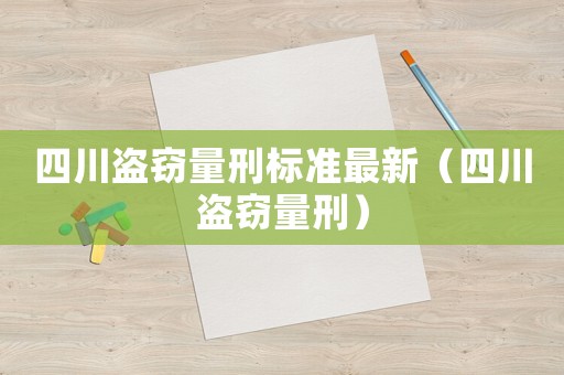 四川盜竊量刑標準最新（四川盜竊量刑）