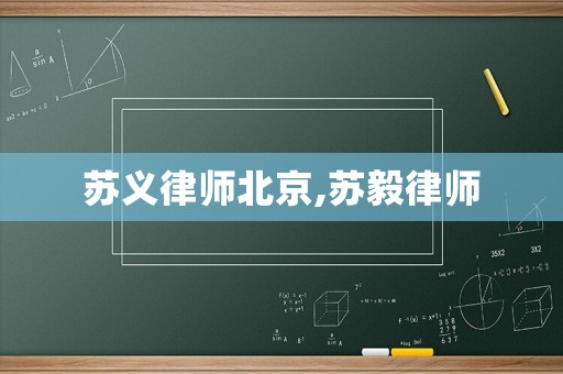 蘇義律師北京,蘇毅律師