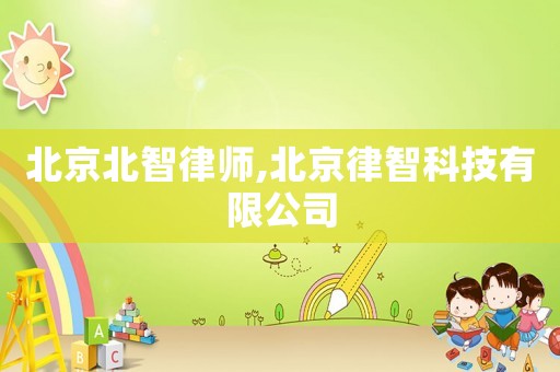 北京北智律師,北京律智科技有限公司