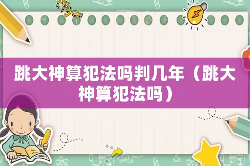 跳大神算犯法嗎判幾年（跳大神算犯法嗎）