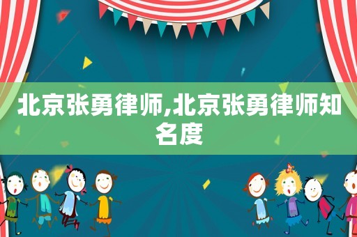 北京張勇律師,北京張勇律師知名度