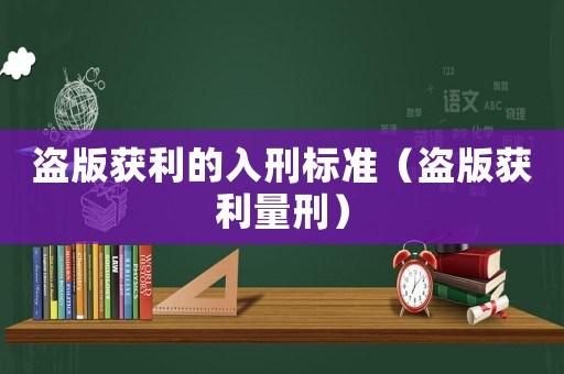 盜版獲利的入刑標準（盜版獲利量刑）