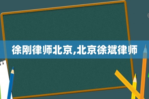 徐剛律師北京,北京徐斌律師