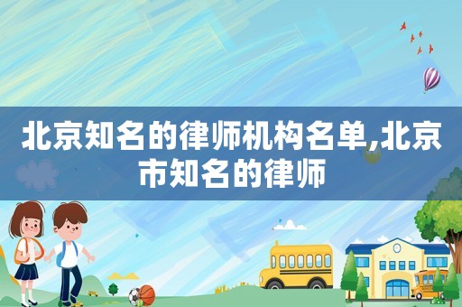 北京知名的律師機構名單,北京市知名的律師