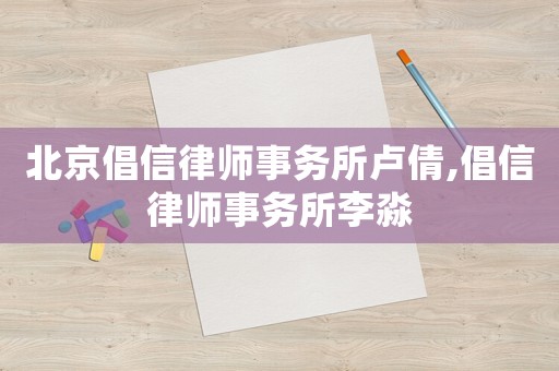 北京倡信律師事務所盧倩,倡信律師事務所李淼