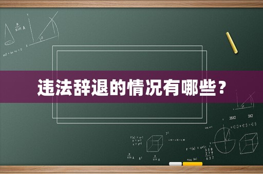 違法辭退的情況有哪些？