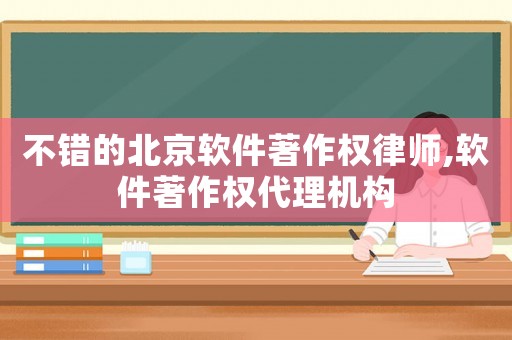 不錯的北京軟件著作權(quán)律師,軟件著作權(quán)代理機構(gòu)
