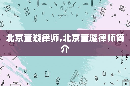 北京董璇律師,北京董璇律師簡介