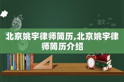 北京姚宇律師簡歷,北京姚宇律師簡歷介紹