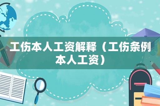 工傷本人工資解釋?zhuān)ü麠l例本人工資）