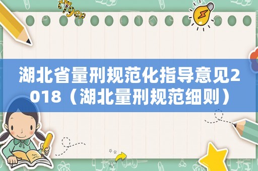 湖北省量刑規范化指導意見2018（湖北量刑規范細則）