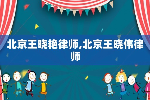 北京王曉艷律師,北京王曉偉律師