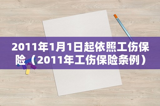 2011年1月1日起依照工傷保險（2011年工傷保險條例）
