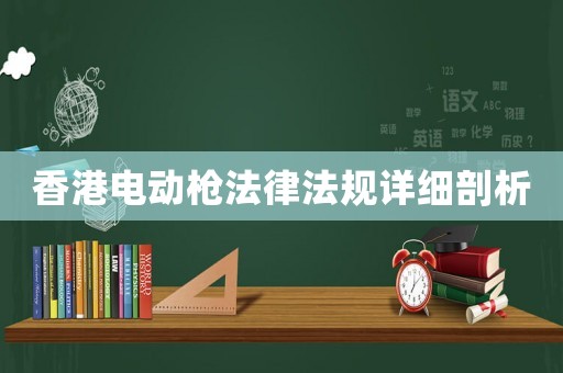香港電動槍法律法規詳細剖析