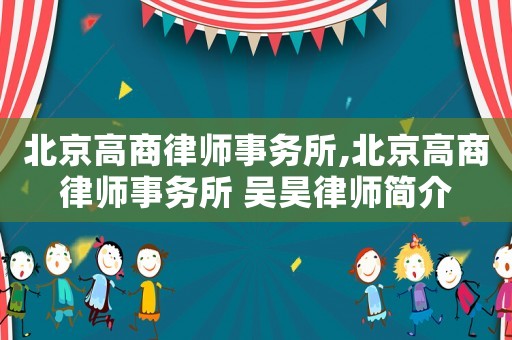 北京高商律師事務(wù)所,北京高商律師事務(wù)所 吳昊律師簡介