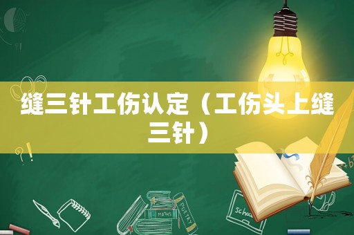 縫三針工傷認定（工傷頭上縫三針）