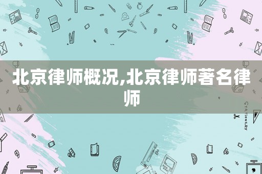 北京律師概況,北京律師著名律師