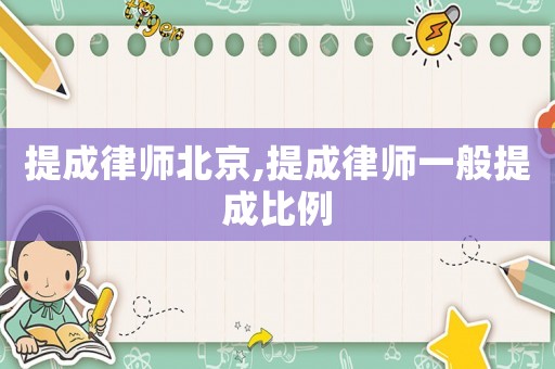 提成律師北京,提成律師一般提成比例
