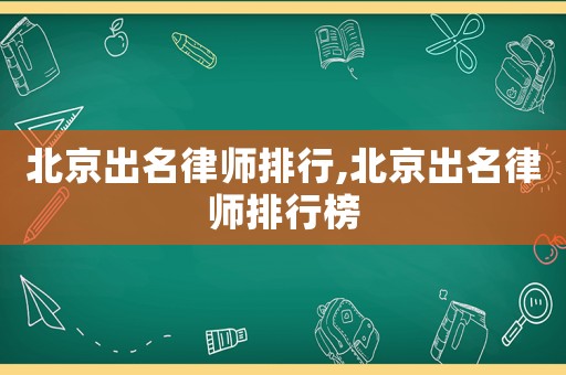 北京出名律師排行,北京出名律師排行榜