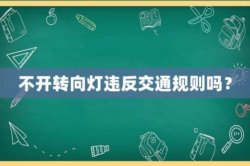 不開轉向燈違反交通規則嗎？