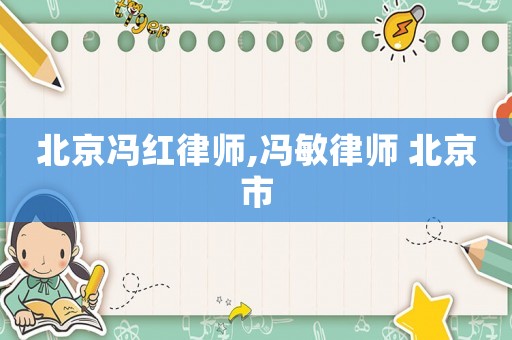 北京馮紅律師,馮敏律師 北京市