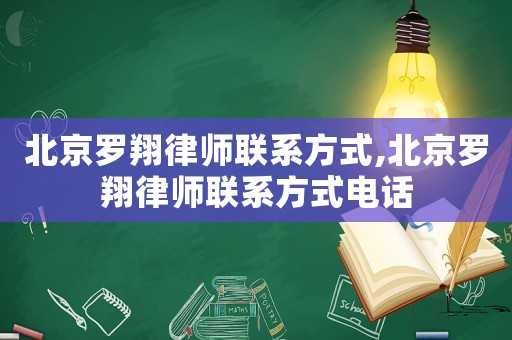北京羅翔律師聯(lián)系方式,北京羅翔律師聯(lián)系方式電話