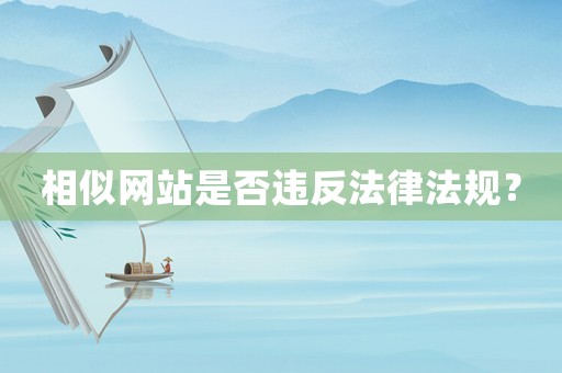 相似網站是否違反法律法規？