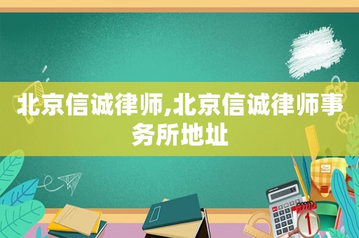 北京信誠律師,北京信誠律師事務所地址