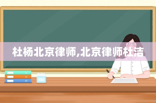 杜楊北京律師,北京律師杜潔