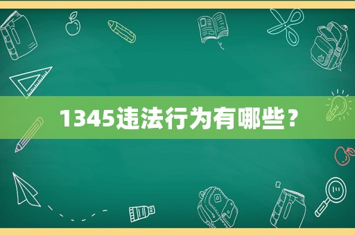 1345違法行為有哪些？