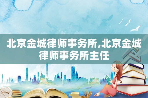 北京金城律師事務所,北京金城律師事務所主任
