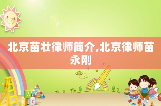 北京苗壯律師簡介,北京律師苗永剛