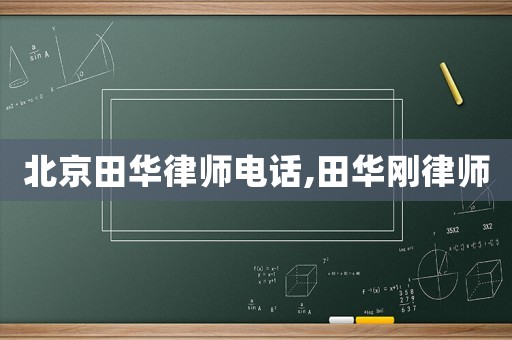 北京田華律師電話,田華剛律師