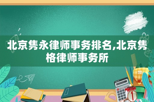 北京雋永律師事務排名,北京雋格律師事務所