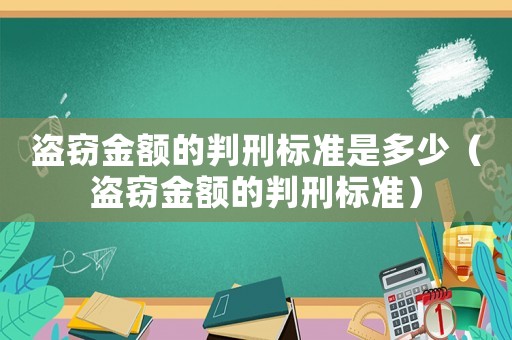 盜竊金額的判刑標準是多少（盜竊金額的判刑標準）