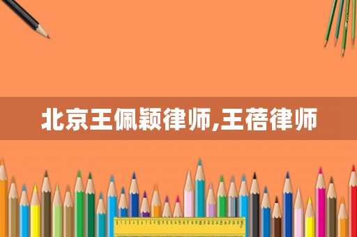 北京王佩穎律師,王蓓律師