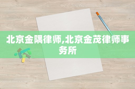 北京金隅律師,北京金茂律師事務所