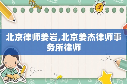 北京律師姜巖,北京姜杰律師事務所律師