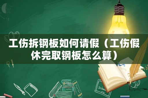 工傷拆鋼板如何請假（工傷假休完取鋼板怎么算）
