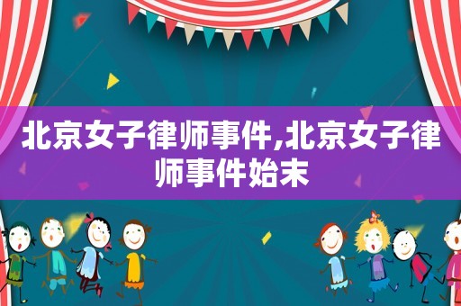 北京女子律師事件,北京女子律師事件始末