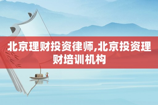北京理財投資律師,北京投資理財培訓機構