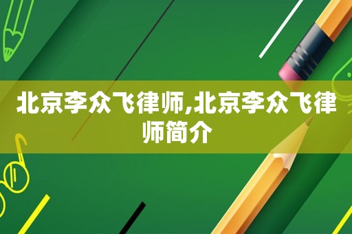 北京李眾飛律師,北京李眾飛律師簡介