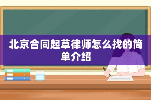 北京合同起草律師怎么找的簡單介紹
