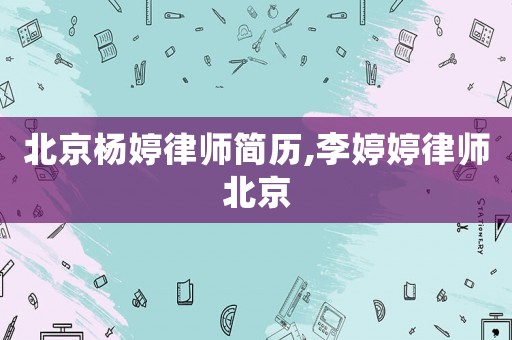 北京楊婷律師簡歷,李婷婷律師北京