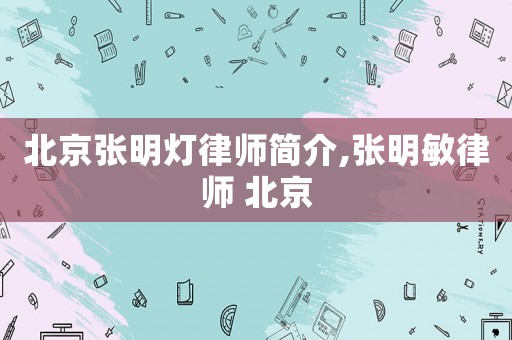 北京張明燈律師簡介,張明敏律師 北京