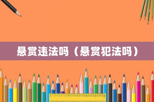 懸賞違法嗎（懸賞犯法嗎）